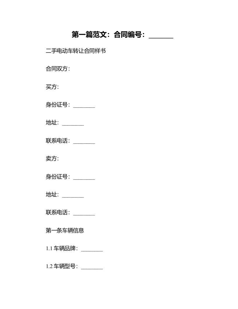 二手电动车转让合同样书