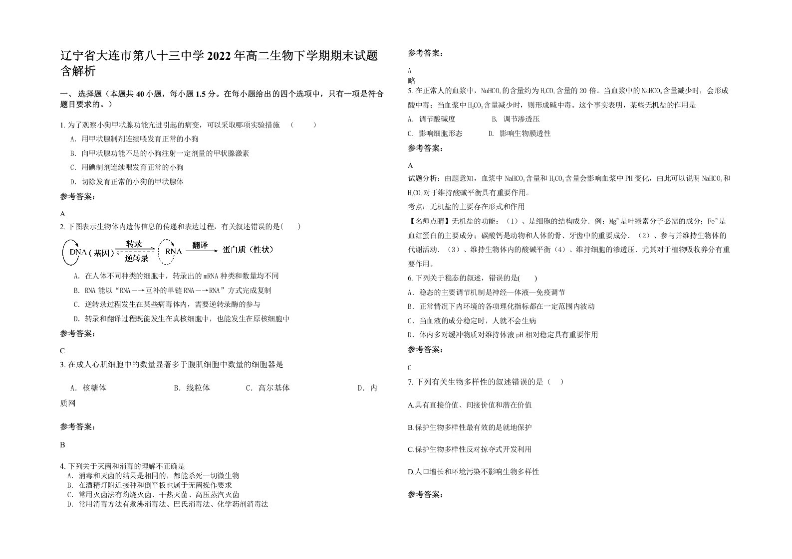 辽宁省大连市第八十三中学2022年高二生物下学期期末试题含解析