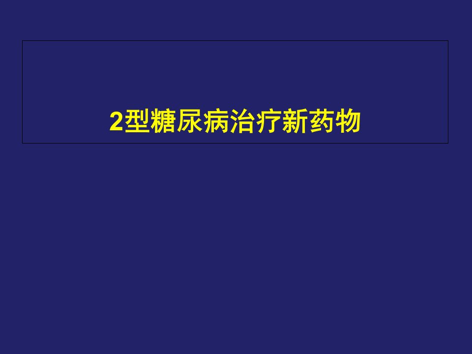 2型糖尿病治疗新药物幻灯片