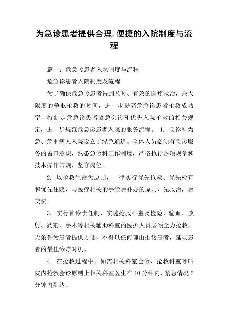 为急诊患者提供合理,便捷的入院制度与流程