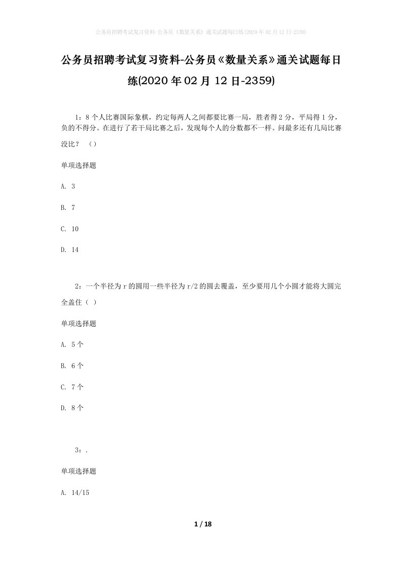 公务员招聘考试复习资料-公务员数量关系通关试题每日练2020年02月12日-2359