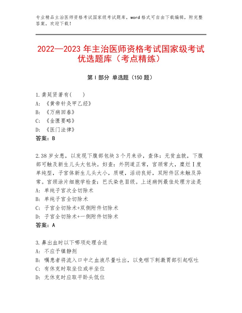 优选主治医师资格考试国家级考试王牌题库附答案（能力提升）