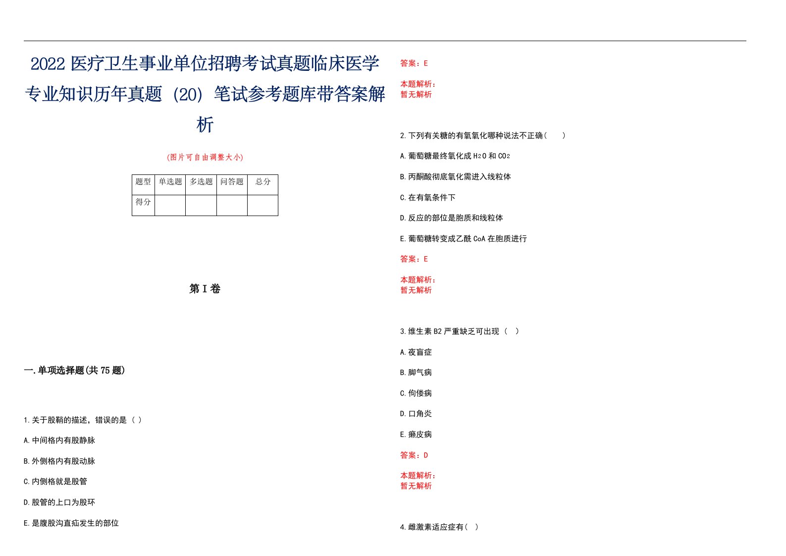 2022医疗卫生事业单位招聘考试真题临床医学专业知识历年真题（20）笔试参考题库带答案解析