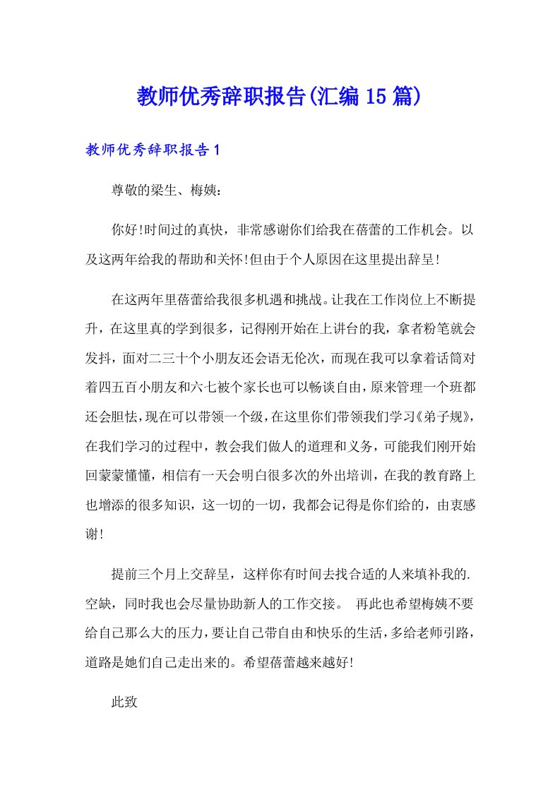 教师优秀辞职报告(汇编15篇)