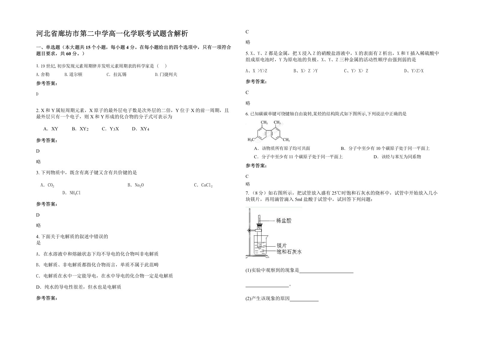 河北省廊坊市第二中学高一化学联考试题含解析