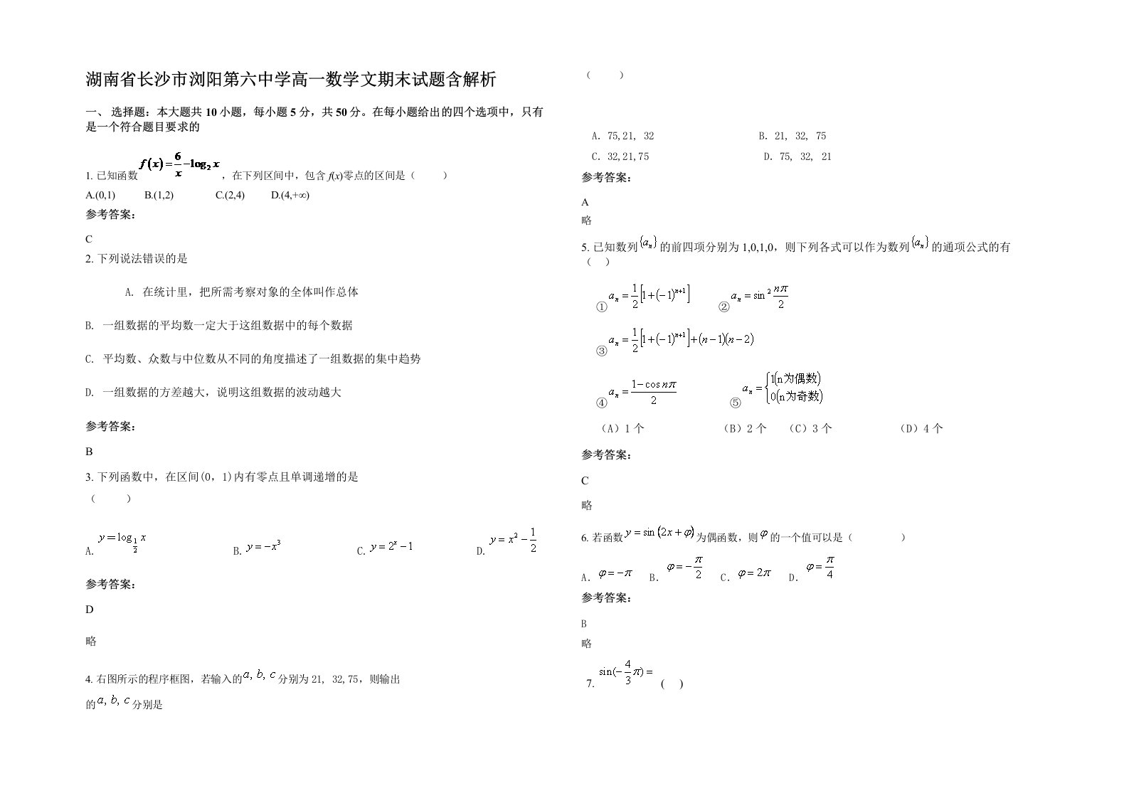 湖南省长沙市浏阳第六中学高一数学文期末试题含解析