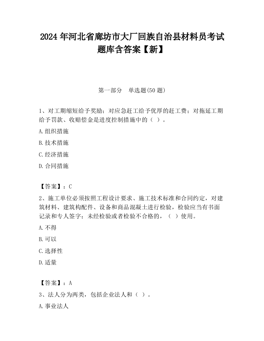 2024年河北省廊坊市大厂回族自治县材料员考试题库含答案【新】