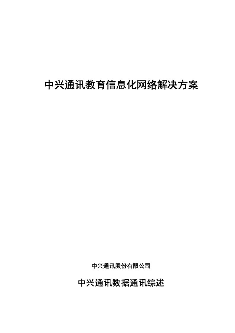 中兴通讯教育信息化网络解决方案(新)