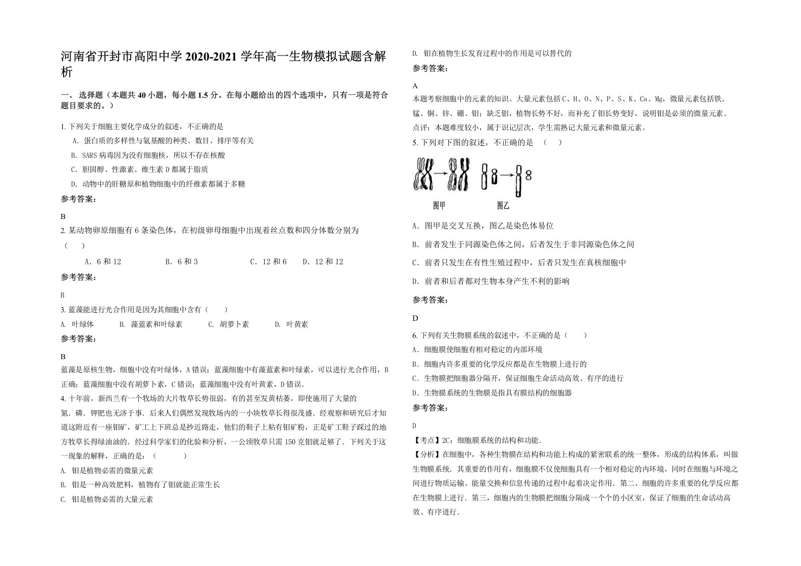 河南省开封市高阳中学2020-2021学年高一生物模拟试题含解析