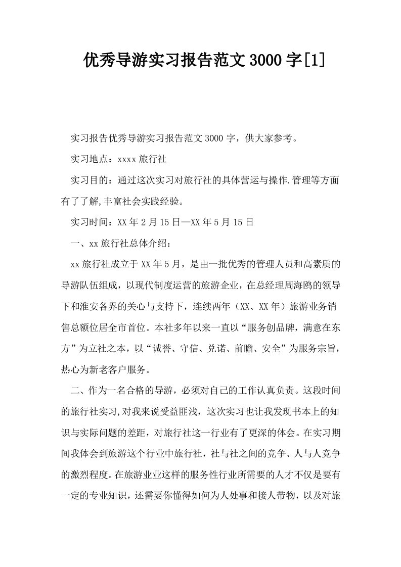 优秀导游实习报告范文3000字1