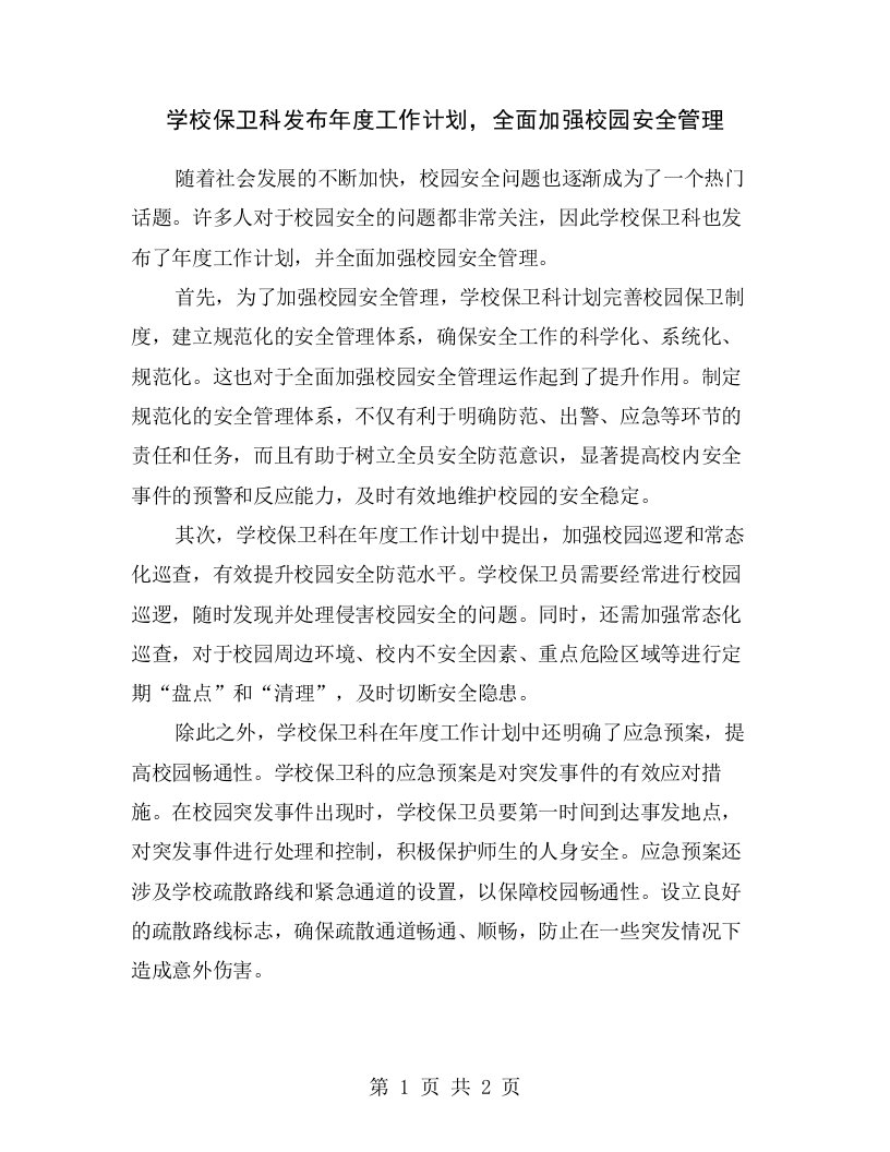 学校保卫科发布年度工作计划，全面加强校园安全管理