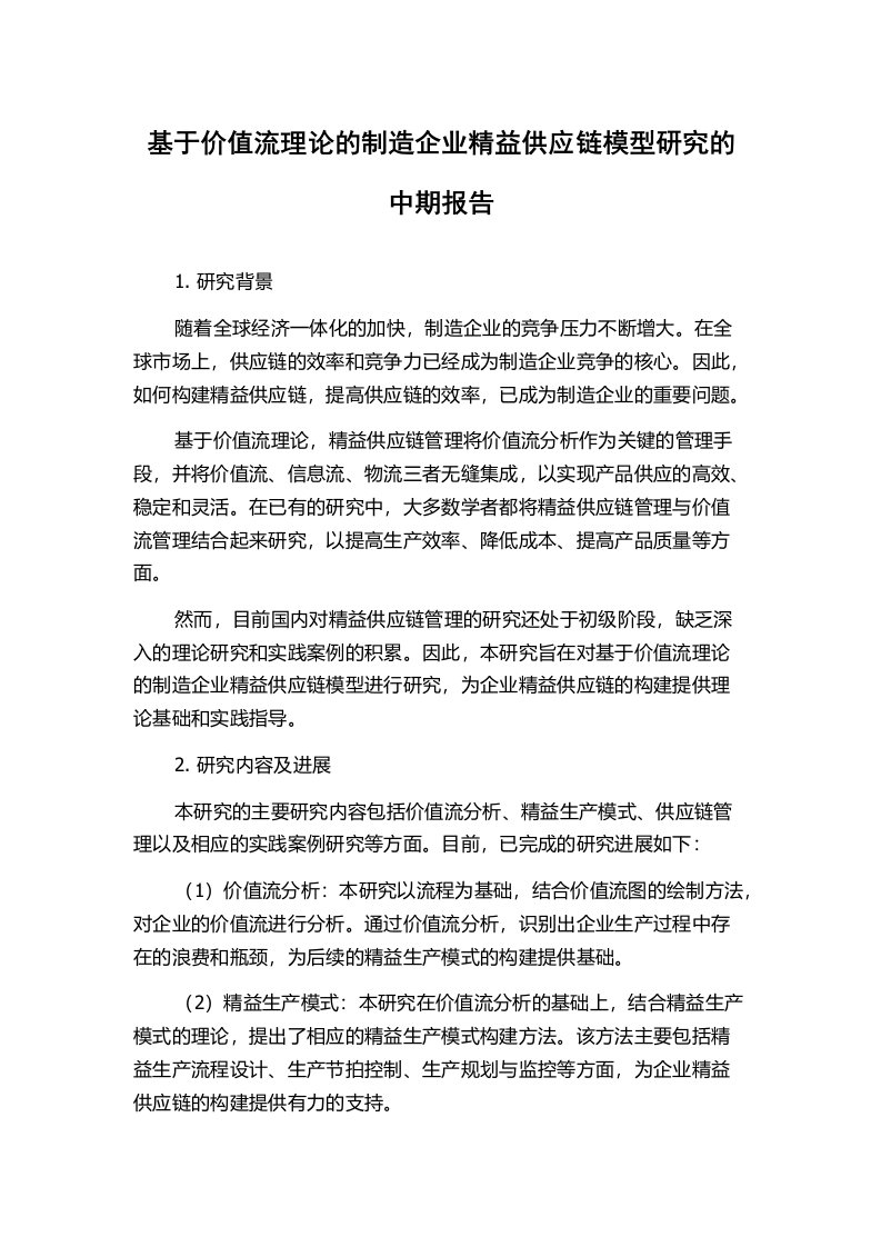 基于价值流理论的制造企业精益供应链模型研究的中期报告