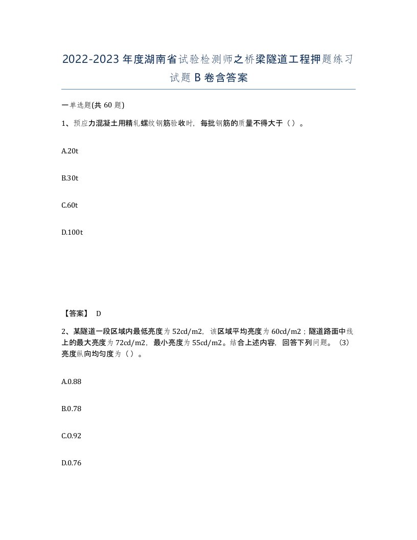 2022-2023年度湖南省试验检测师之桥梁隧道工程押题练习试题B卷含答案