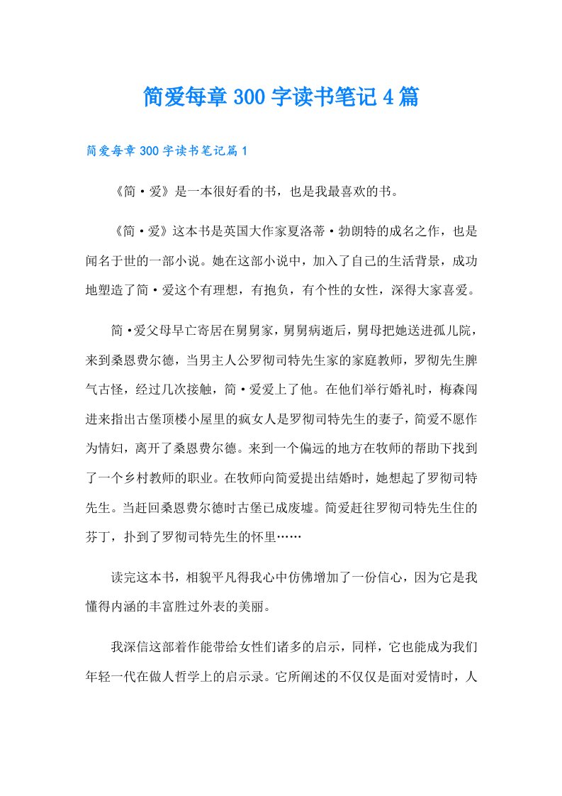 简爱每章300字读书笔记4篇