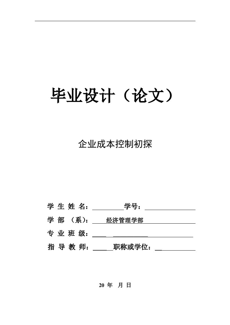 专科财务管理专业毕业论文设计(企业成本控制)论文标准