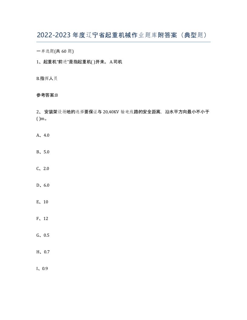 20222023年度辽宁省起重机械作业题库附答案典型题