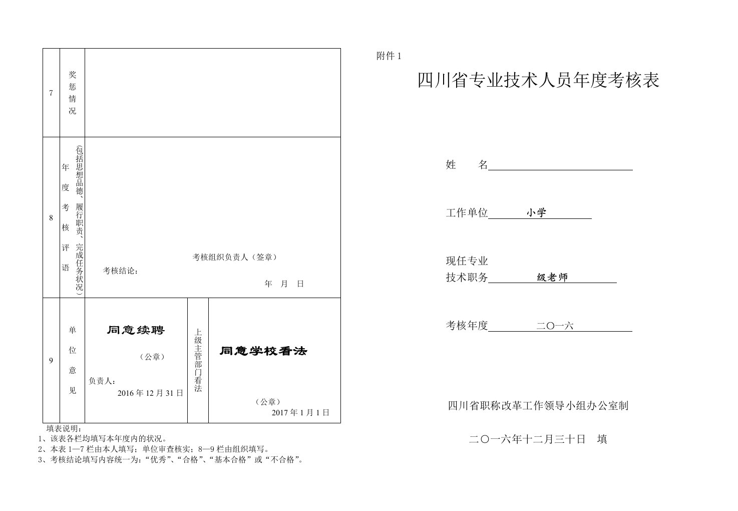 四川省专业技术人员年度考核表(姓名：)