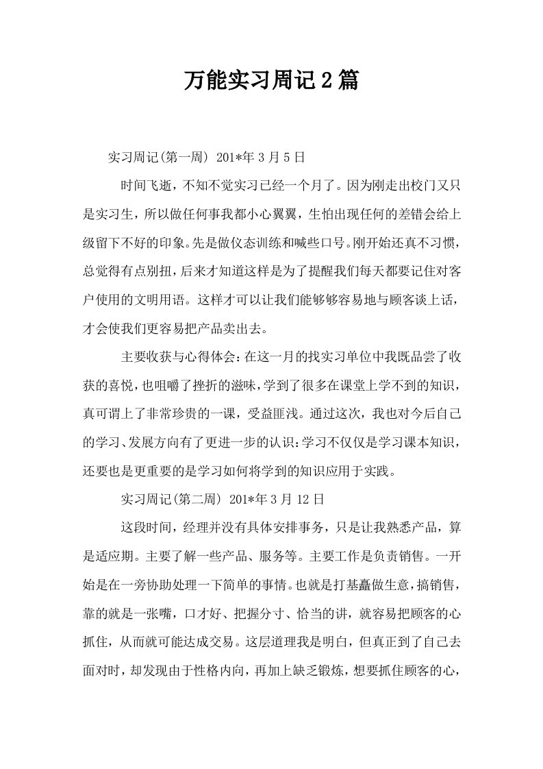 万能实习周记2篇