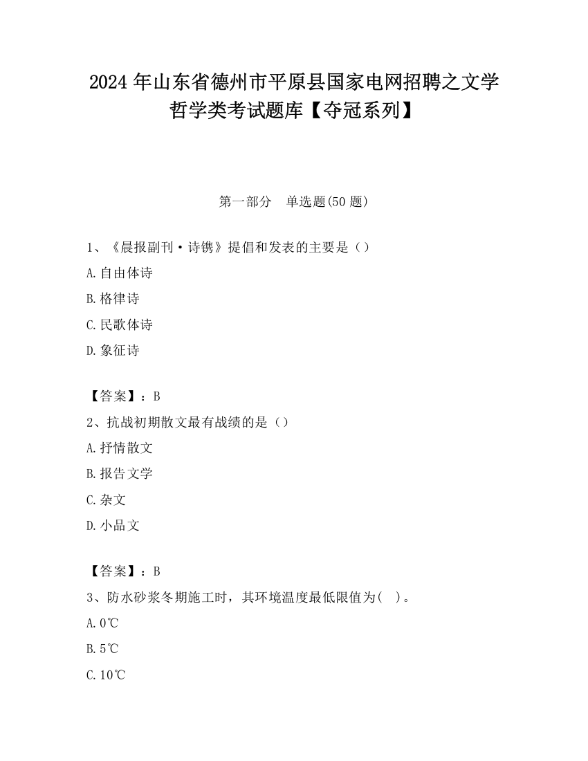 2024年山东省德州市平原县国家电网招聘之文学哲学类考试题库【夺冠系列】