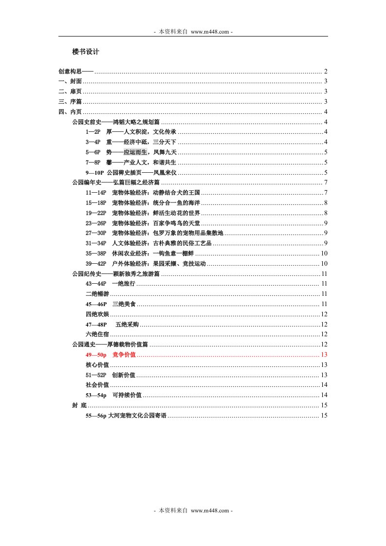 大河宠物文化公园项目楼书文案(15页)-楼书文案