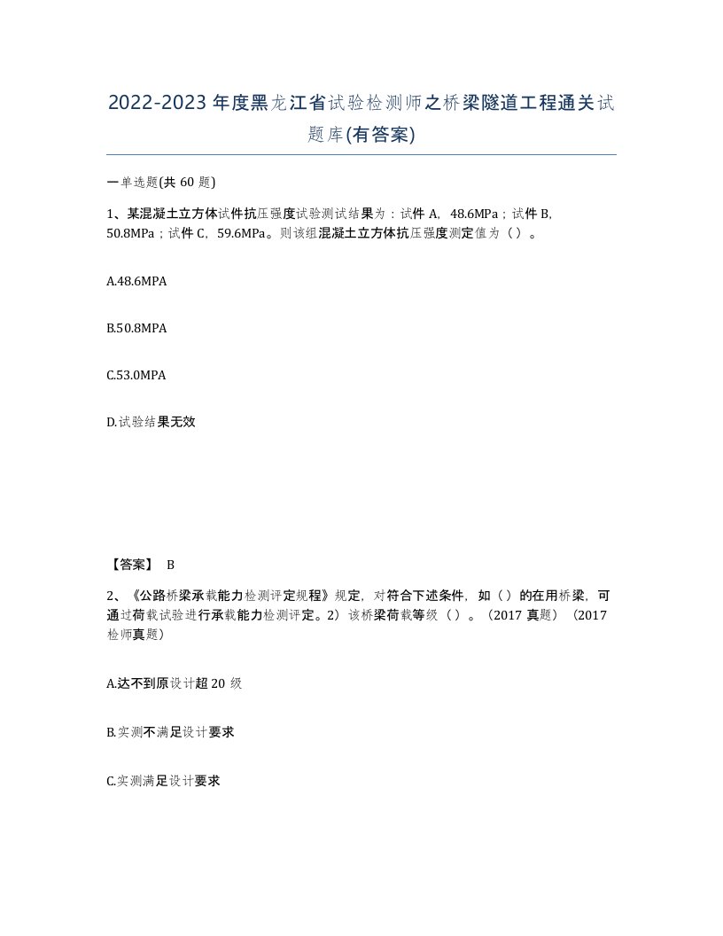 2022-2023年度黑龙江省试验检测师之桥梁隧道工程通关试题库有答案