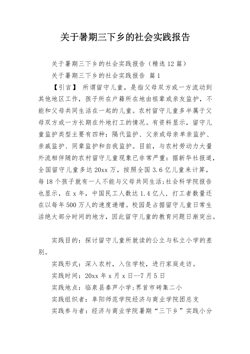 关于暑期三下乡的社会实践报告