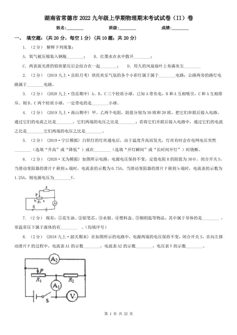 湖南省常德市2022九年级上学期物理期末考试试卷（II）卷