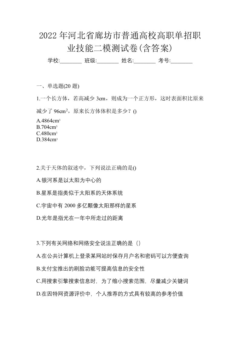 2022年河北省廊坊市普通高校高职单招职业技能二模测试卷含答案