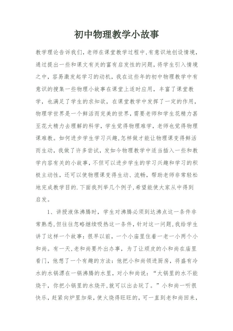 初中物理教学小故事