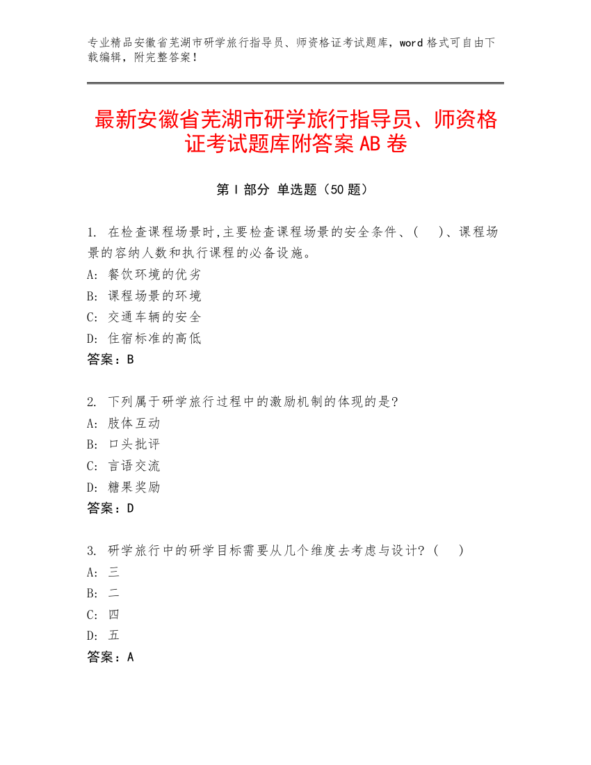 最新安徽省芜湖市研学旅行指导员、师资格证考试题库附答案AB卷