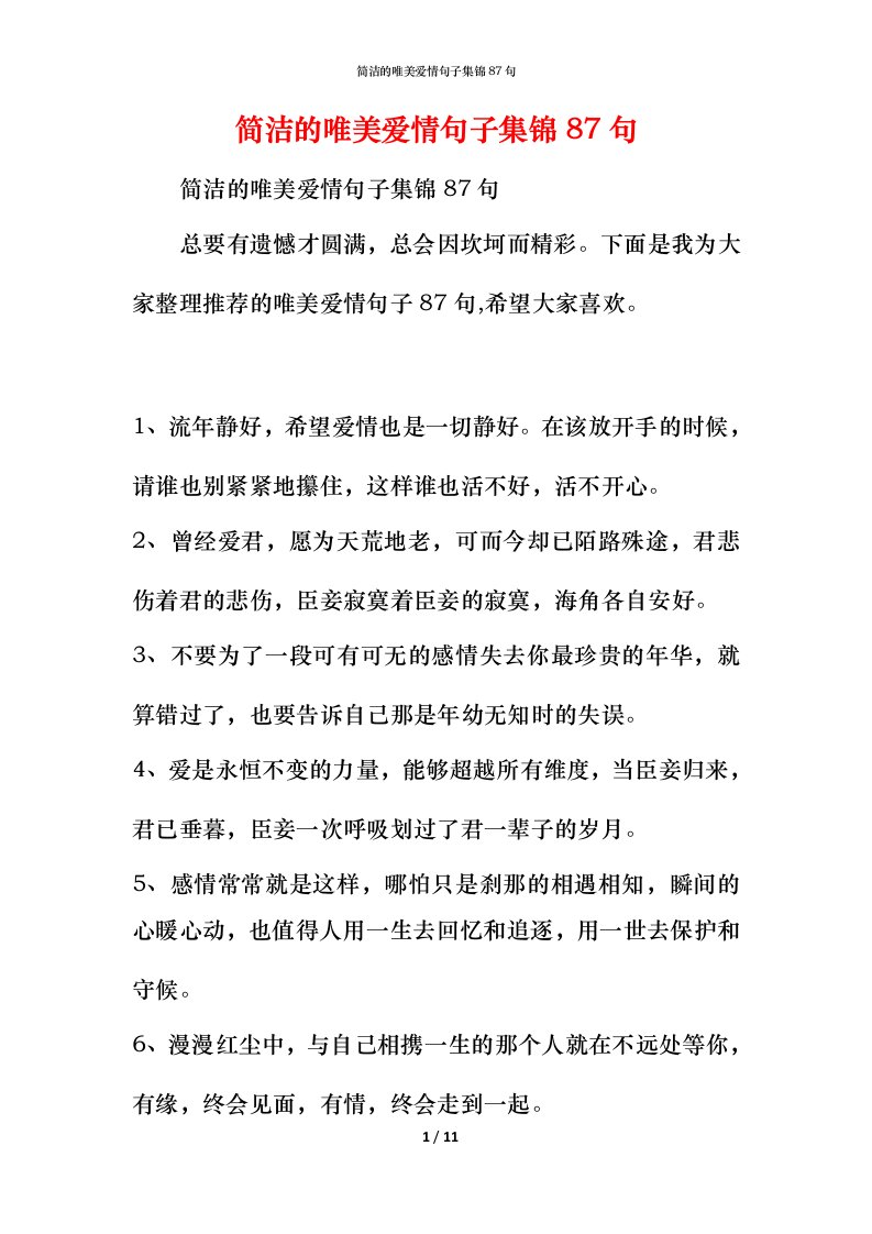 简洁的唯美爱情句子集锦87句