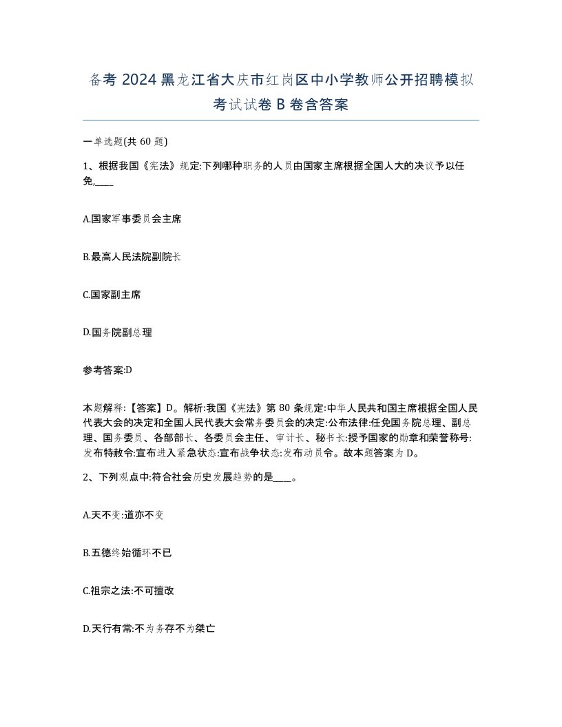 备考2024黑龙江省大庆市红岗区中小学教师公开招聘模拟考试试卷B卷含答案