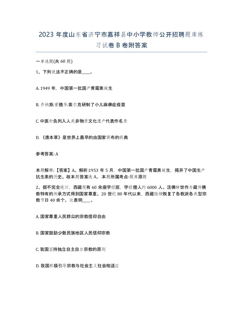 2023年度山东省济宁市嘉祥县中小学教师公开招聘题库练习试卷B卷附答案