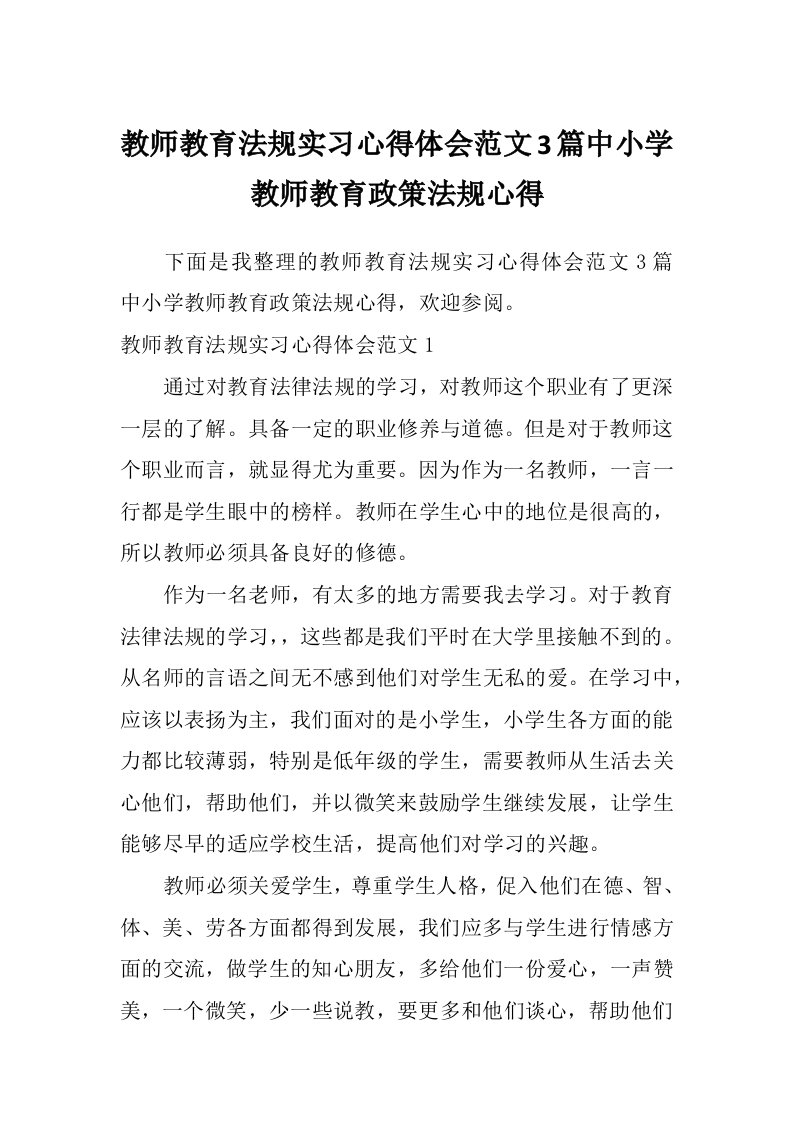 教师教育法规实习心得体会范文3篇中小学教师教育政策法规心得