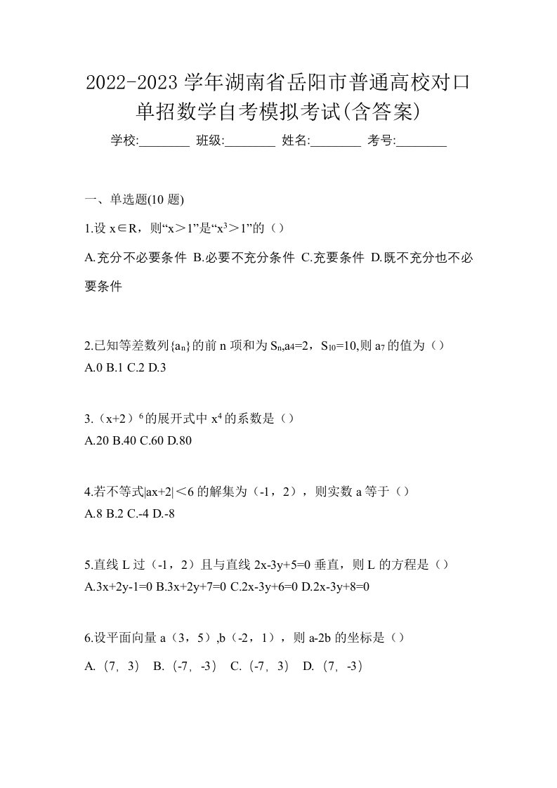 2022-2023学年湖南省岳阳市普通高校对口单招数学自考模拟考试含答案