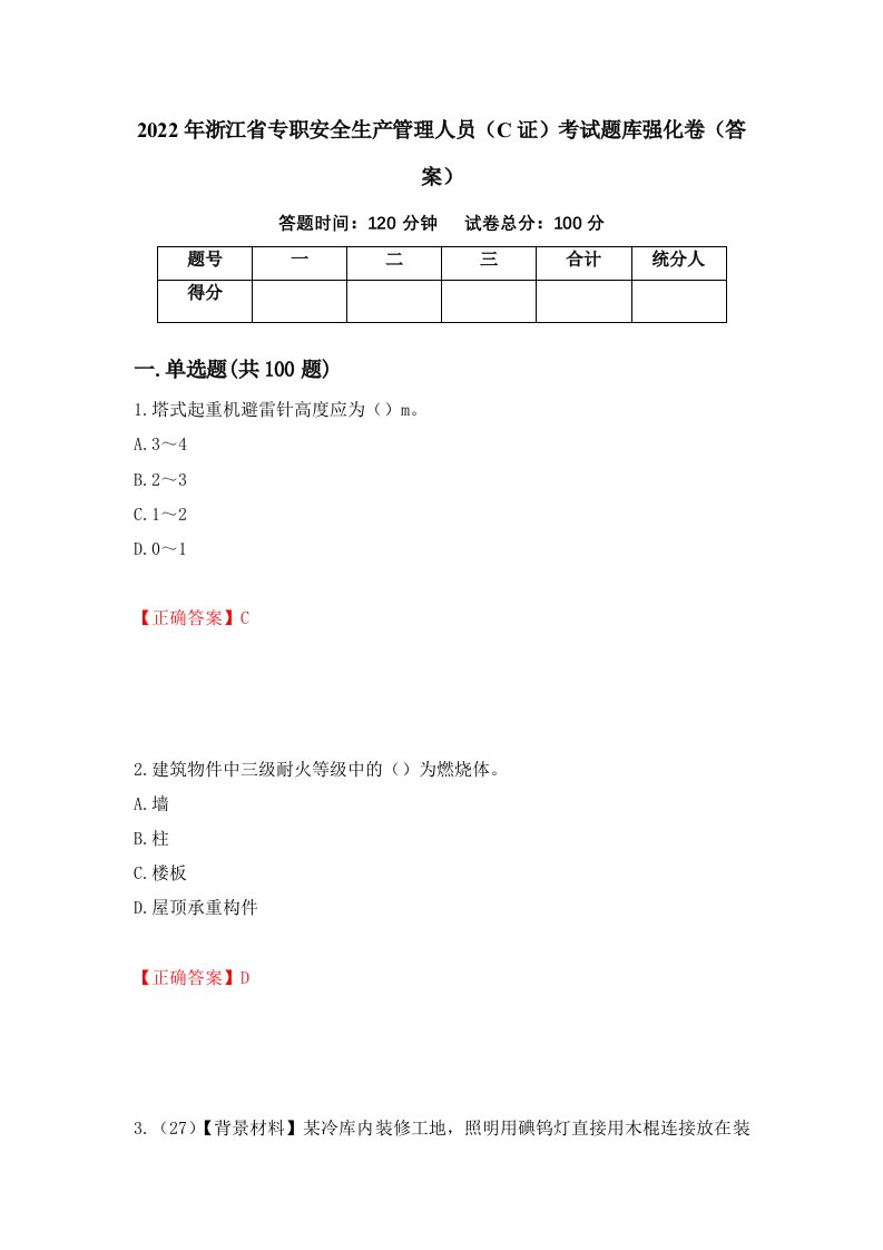 2022年浙江省专职安全生产管理人员C证考试题库强化卷答案26