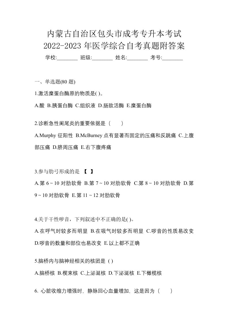 内蒙古自治区包头市成考专升本考试2022-2023年医学综合自考真题附答案