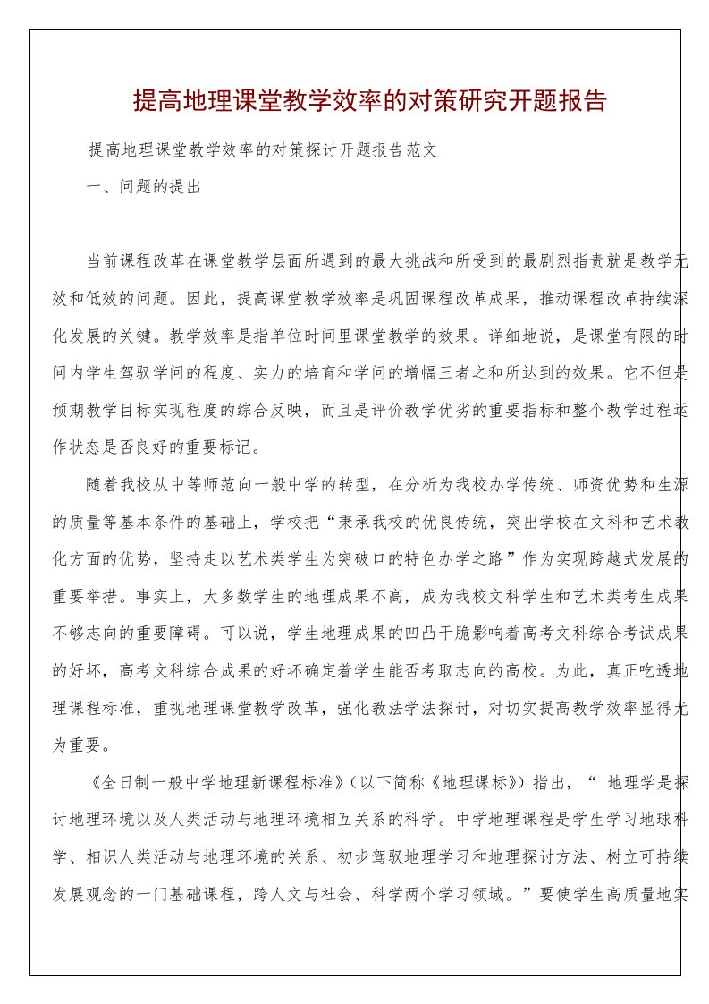 提高地理课堂教学效率的对策研究开题报告