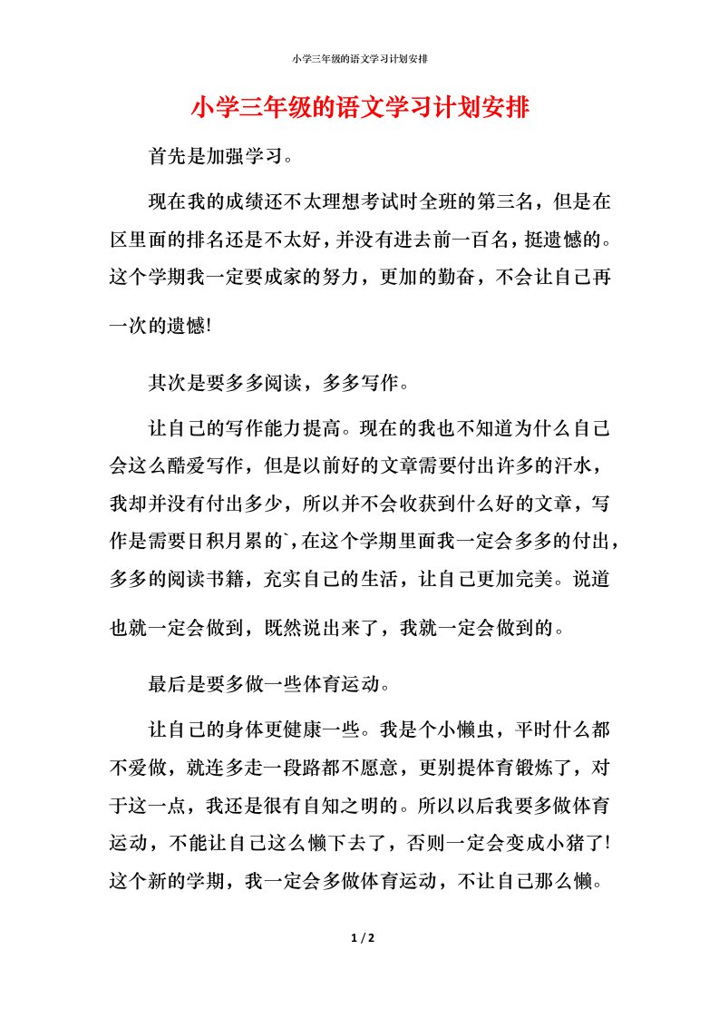 小学三年级的语文学习计划安排