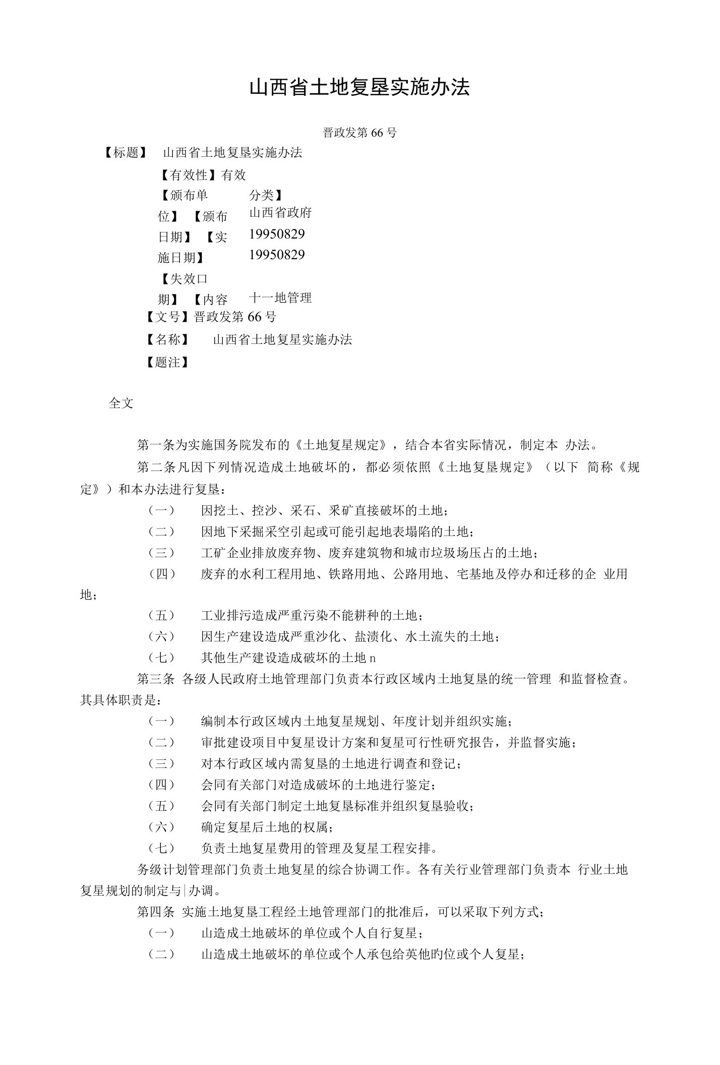 山西省土地复垦实施办法