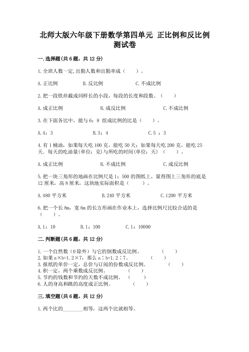 北师大版六年级下册数学第四单元