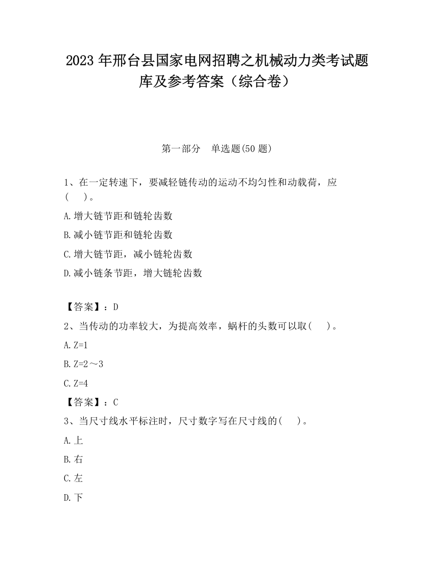 2023年邢台县国家电网招聘之机械动力类考试题库及参考答案（综合卷）