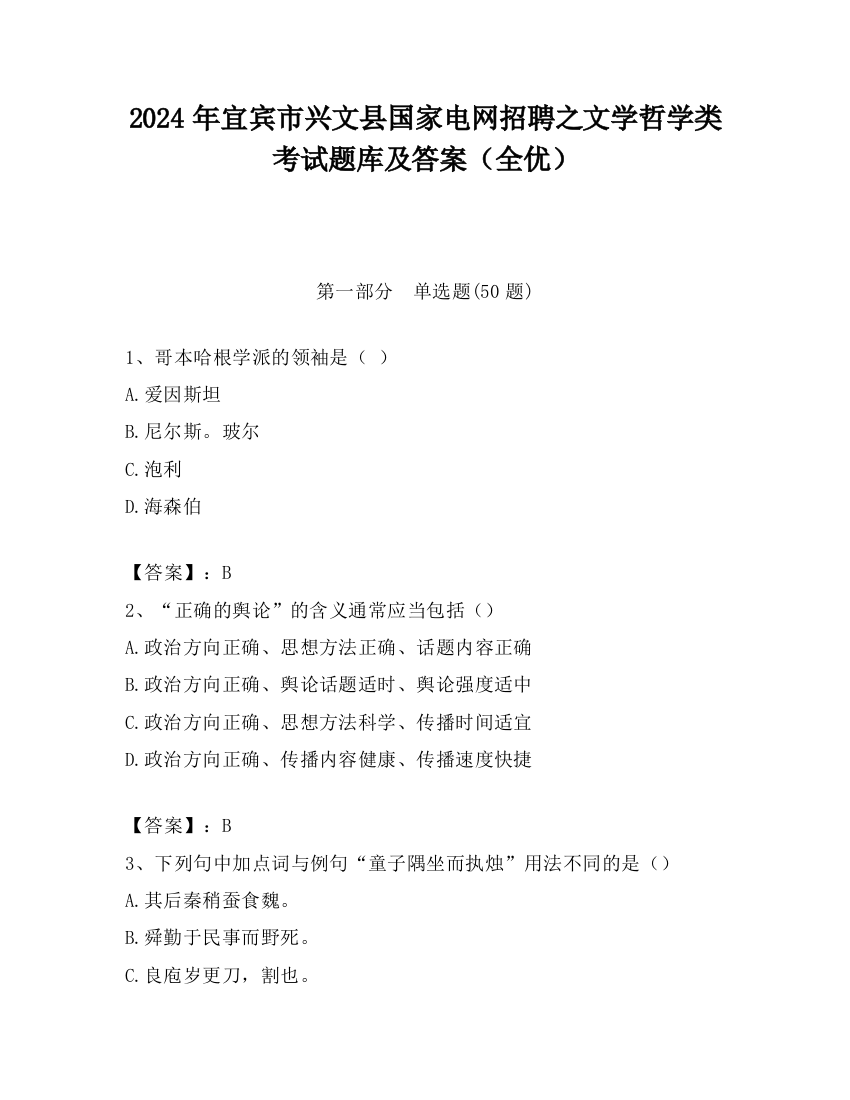 2024年宜宾市兴文县国家电网招聘之文学哲学类考试题库及答案（全优）