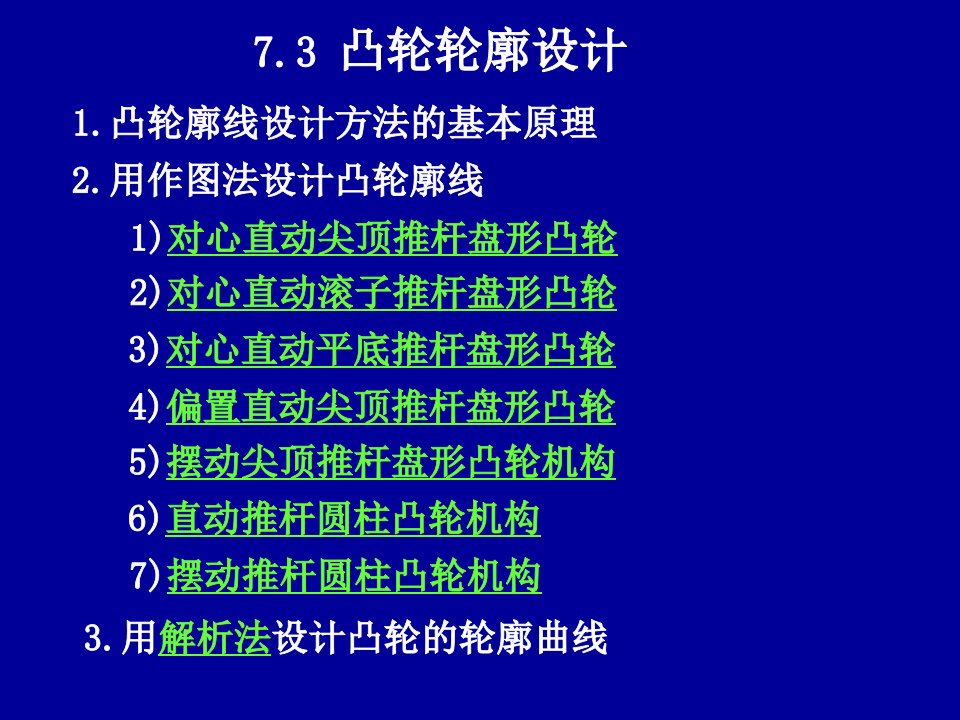 73凸轮轮廓设计-课件（PPT演示）