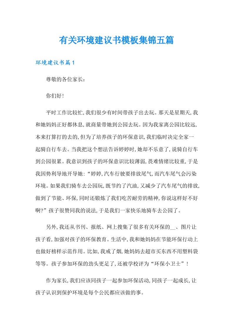 有关环境建议书模板集锦五篇