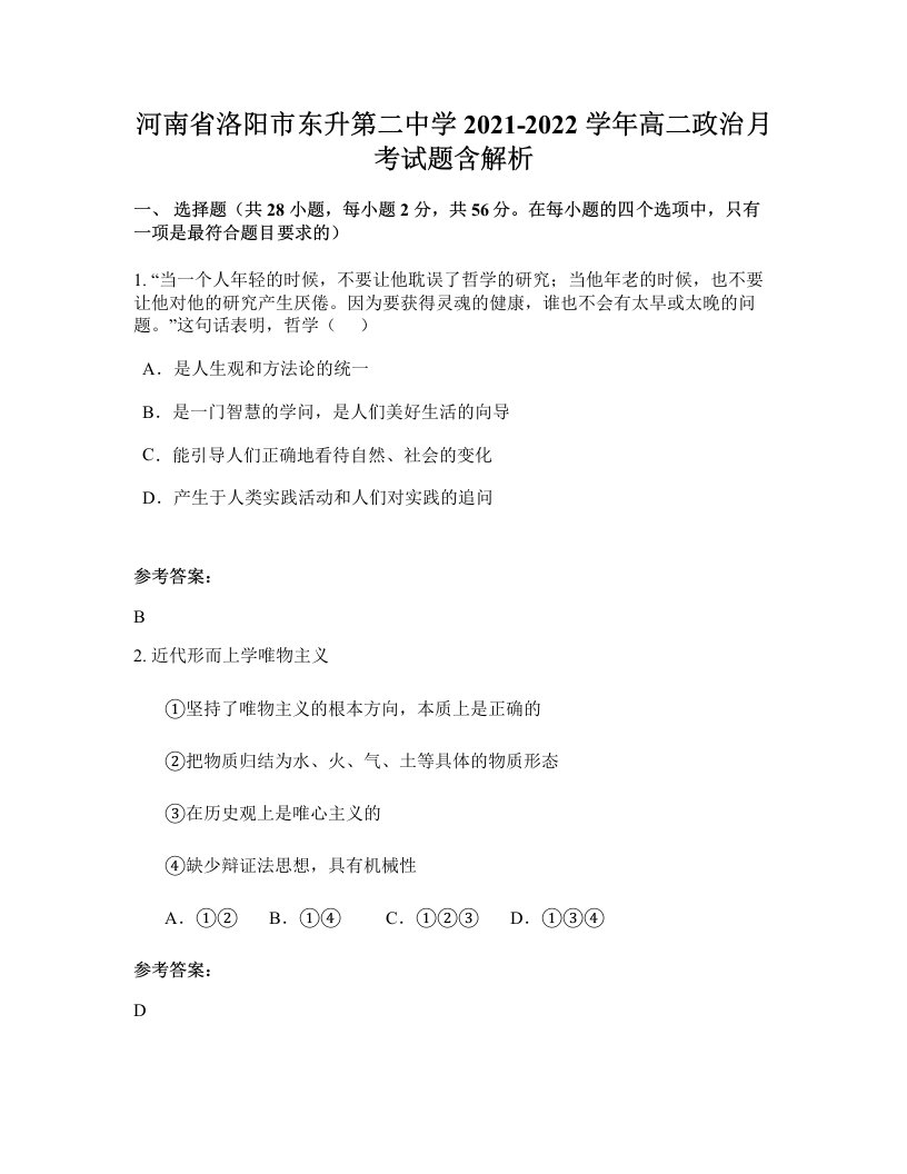 河南省洛阳市东升第二中学2021-2022学年高二政治月考试题含解析