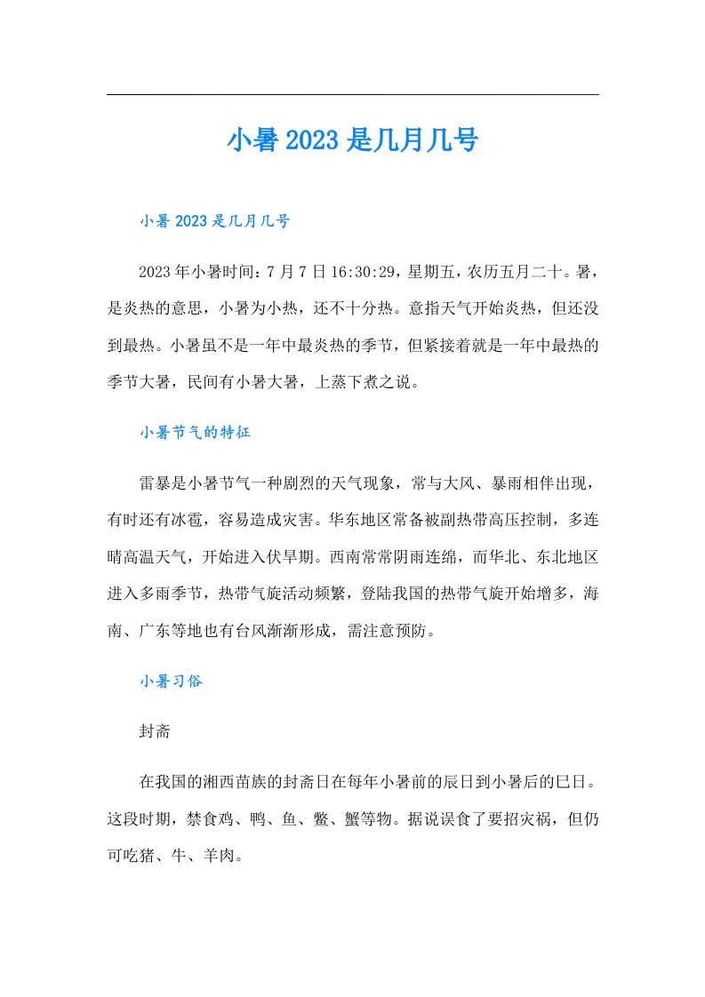 小暑是几月几号