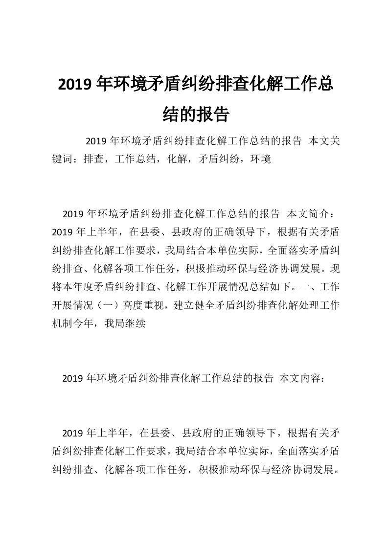 2019年环境矛盾纠纷排查化解工作总结的报告