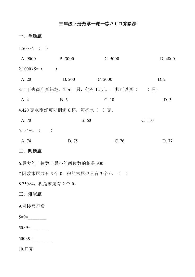 人教版数学三年级下册-02除数是一位数的除法-01口算除法-随堂测试习题03