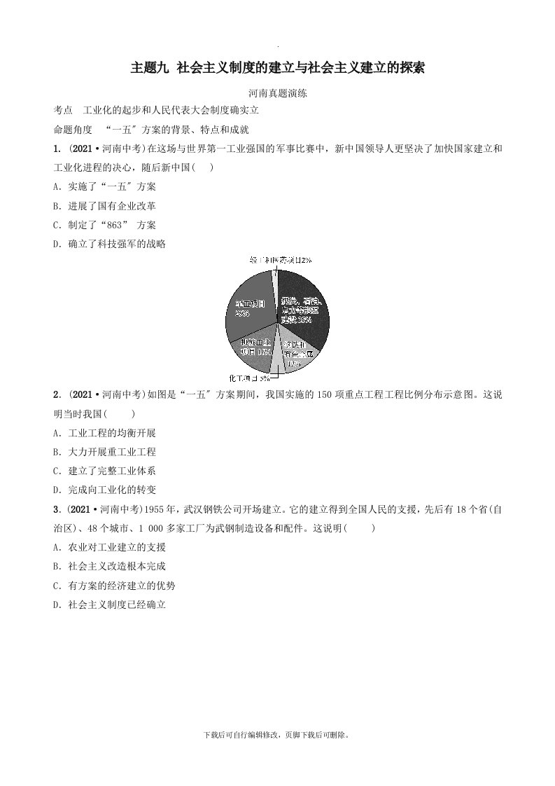 河南省2021年中考历史一轮复习中国现代史主题九社会主义制度的建立与社会主义建设的探索真题演练